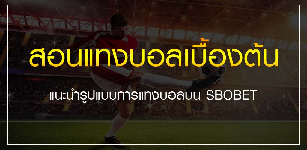 สอนแทงบอลเบื้องต้น แนะนำรูปแบบการแทงบอลบน SBOBET 